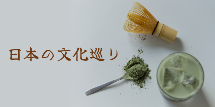 日本の文化巡り